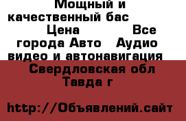 Мощный и качественный бас - DD 615 D2 › Цена ­ 8 990 - Все города Авто » Аудио, видео и автонавигация   . Свердловская обл.,Тавда г.